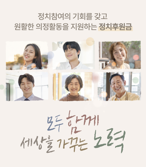 정치참여의 기회를 갖고 원활한 의정활동을 지원하는 정치후원금 모두 함께 세상을 가꾸는 노력, 정치후원금